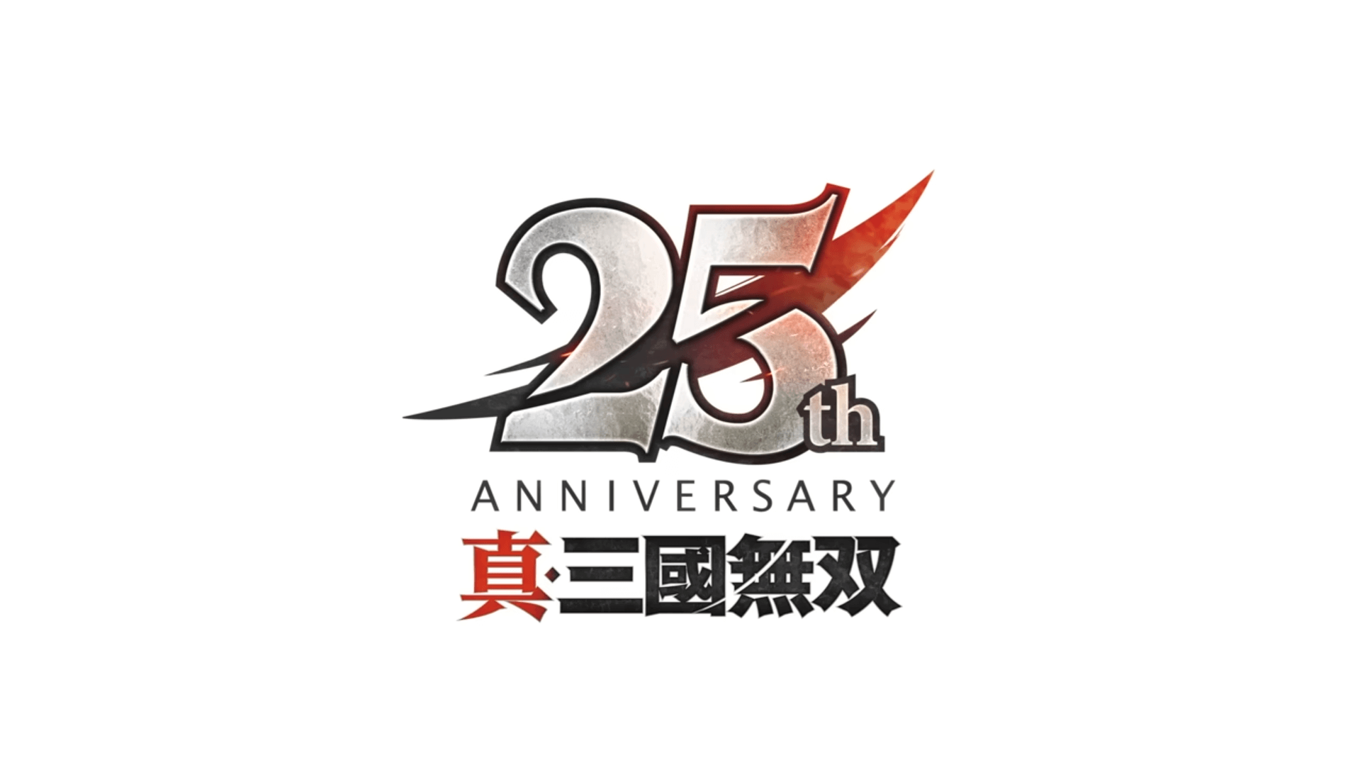 真・三國無双シリーズ 25周年記念ロゴ
