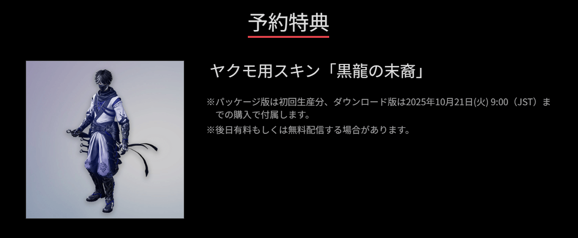 ニンジャガイデン4 予約特典 ヤクモ用スキン『黒龍の末裔』 ニンジャガイデン4 予約特典 ヤクモ用スキン『黒龍の末裔』