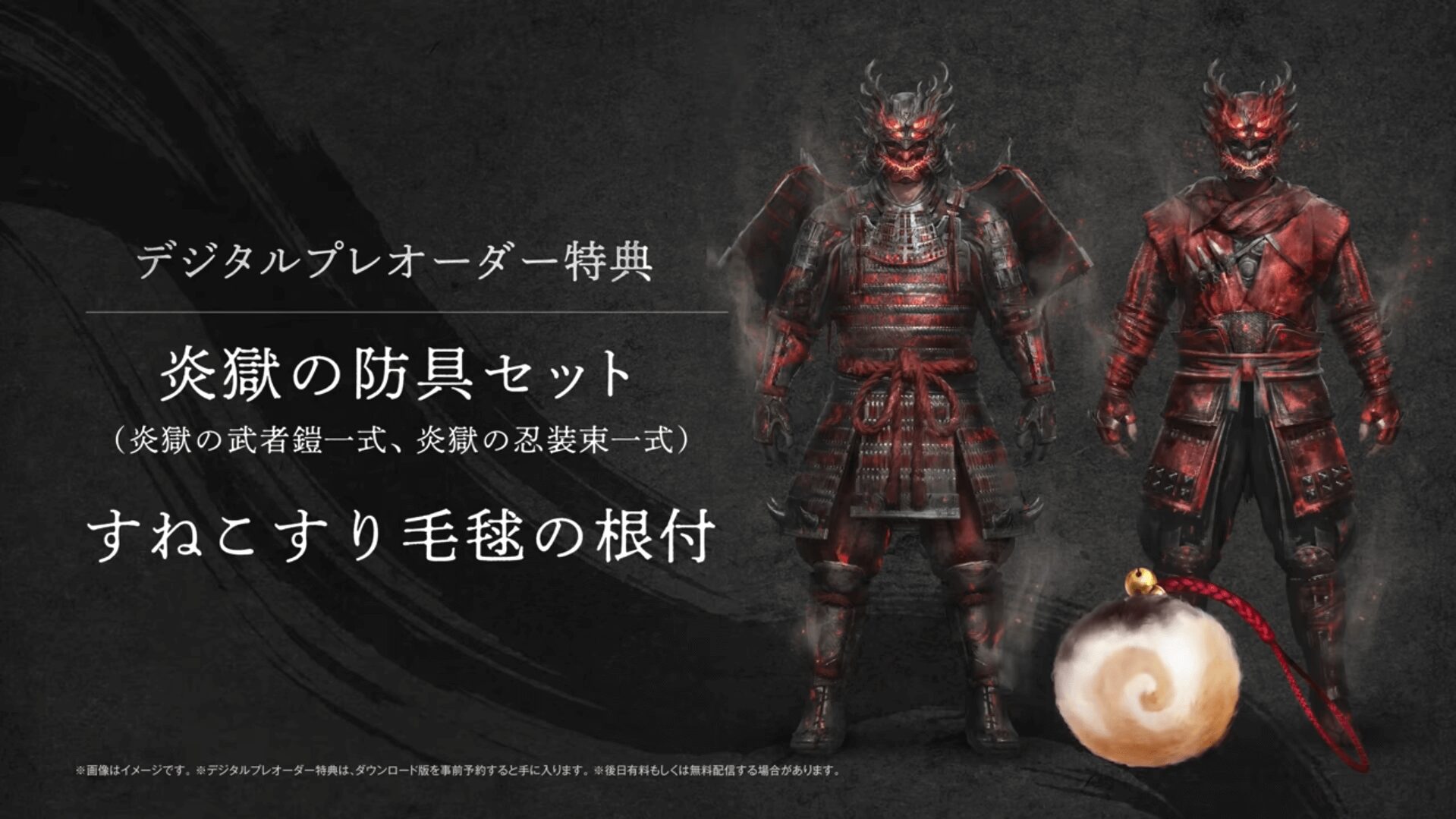 仁王3 デジタルプレオーダー特典 炎獄の防具セット