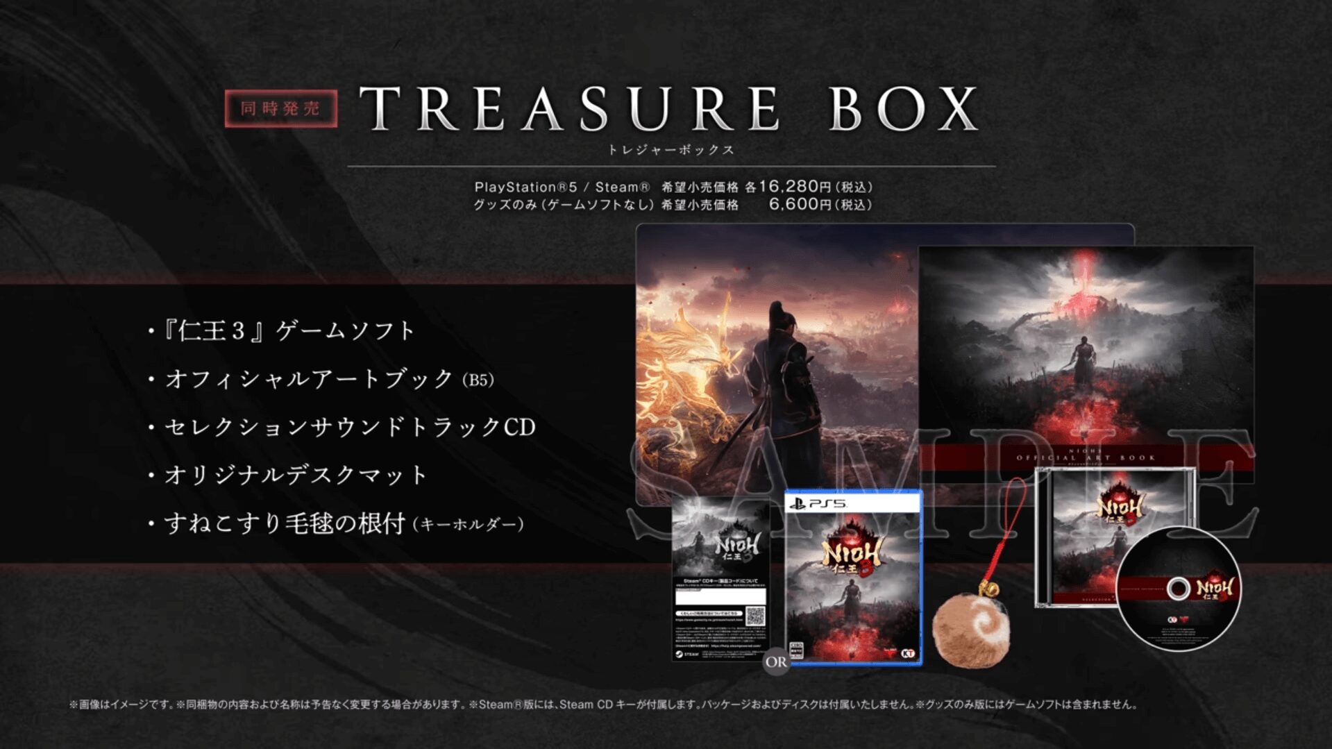 仁王3 トレジャーボックス内容
