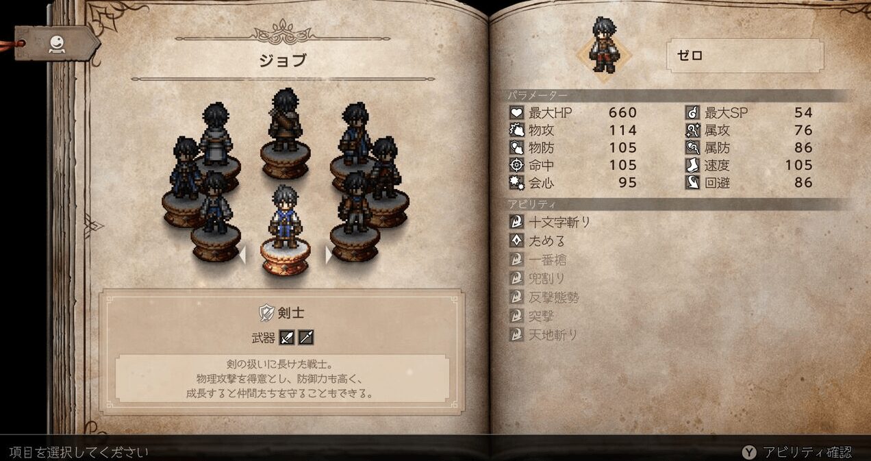 オクトパストラベラー0 ジョブ選択 剣士 オクトパストラベラー0 ジョブ選択画面 剣士
