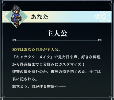 オクトパストラベラー0 主人公 キャラメイク可能