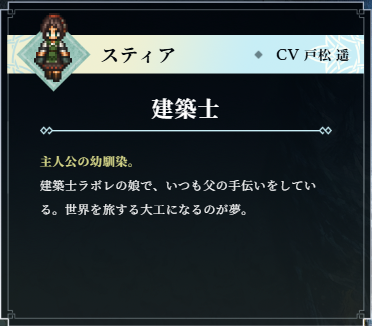 オクトパストラベラー0 スティア CV戸松遥