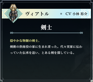 オクトパストラベラー0 ヴィアトル CV小林裕介