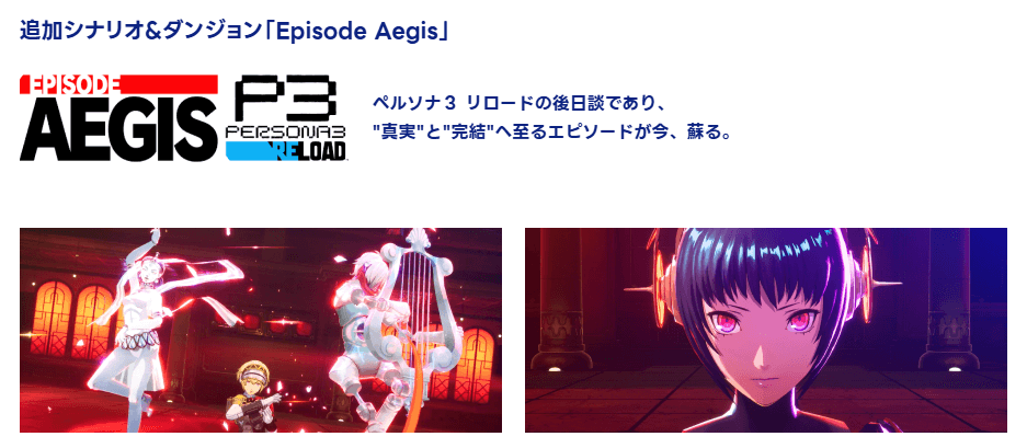 『ペルソナ3 リロード』DLC Episode Aegis ビジュアル