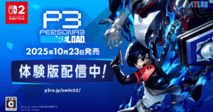 【Switch2版】ペルソナ3 リロード 発売日・予約特典・DLC/エディション違い徹底解説｜無料体験版配信＆Episode Aegis情報まとめ
