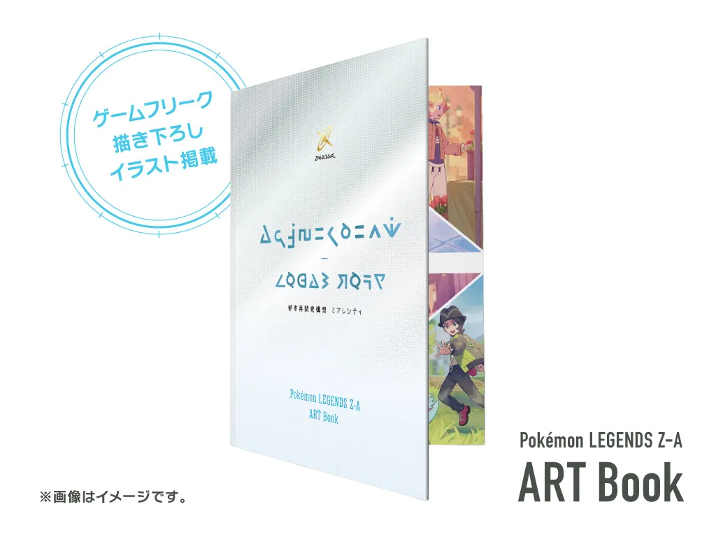 ポケモンレジェンズZA アートブック 特典画像