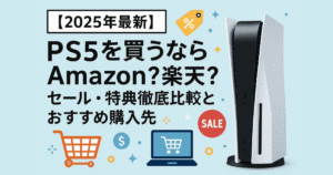 【2025年最新】PS5を買うならAmazon？楽天？セール・特典徹底比較とおすすめ購入先