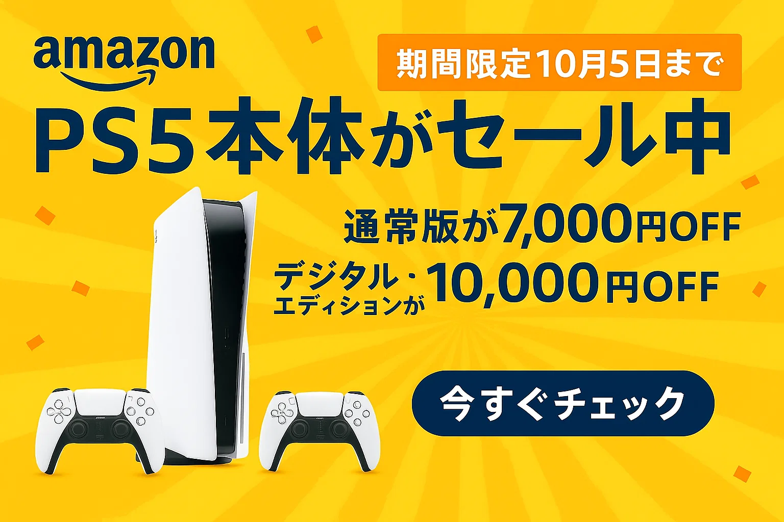AmazonでPS5本体がセール中｜通常版7,000円OFF・デジタルエディション10,000円OFF