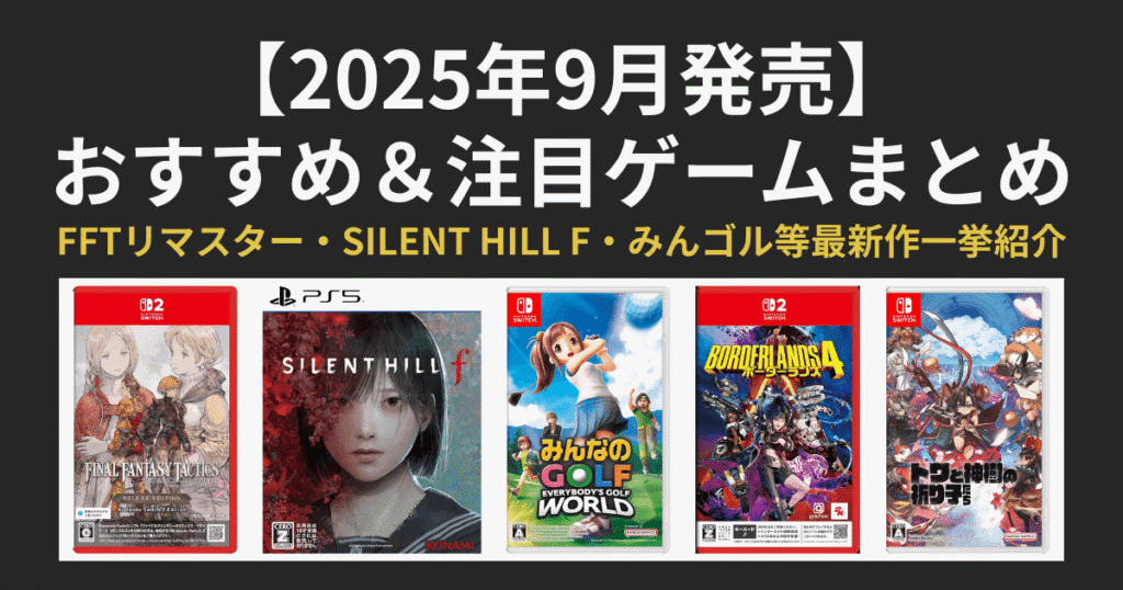 【2025年9月発売】おすすめ＆注目ゲームまとめ｜FFTリマスター・SILENT HILL f・みんGOL最新作など一挙紹介