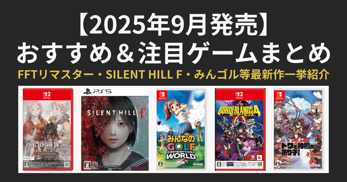 【2025年9月発売】おすすめ＆注目ゲームまとめのアイキャッチ画像｜FFTリマスター・SILENT HILL f・みんなのGOLF最新作・トワと神樹の祈り子たち・ボーダーランズ4を紹介