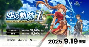 空の軌跡 the 1st Chapter リメイク版 発売日2025年9月19日告知ビジュアル（PS5・Switch・Steam対応）