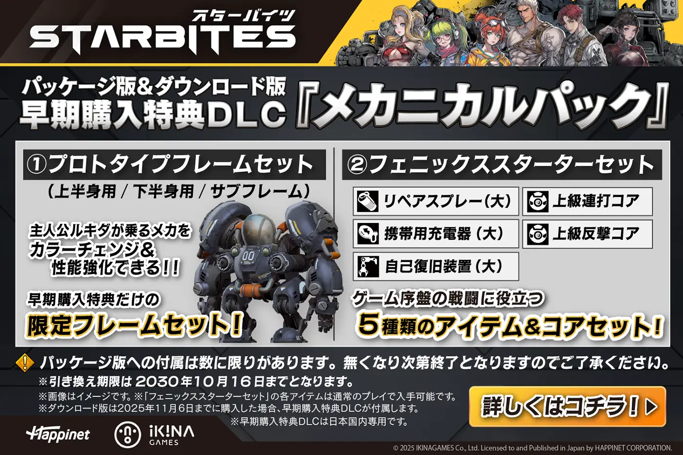 スターバイツ 予約特典DLC メカニカルパック