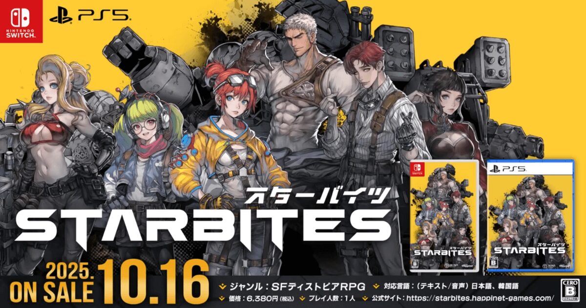 スターバイツ（STARBITES）予約特典＆購入ガイド｜Switch/PS5対応SFディストピアRPGのパッケージ画像