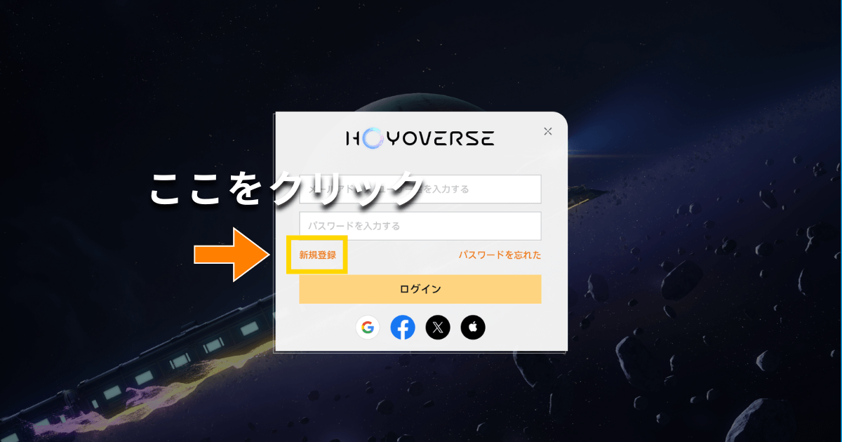 崩壊スターレイル 新規登録画面 崩壊スターレイルのログイン画面。『新規登録』をクリックする場所が強調されています。