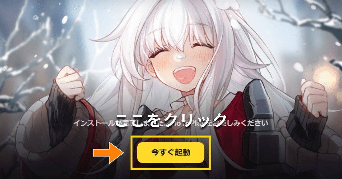 崩壊スターレイルのインストール完了画面。『今すぐ起動』をクリックしてゲームを開始する様子