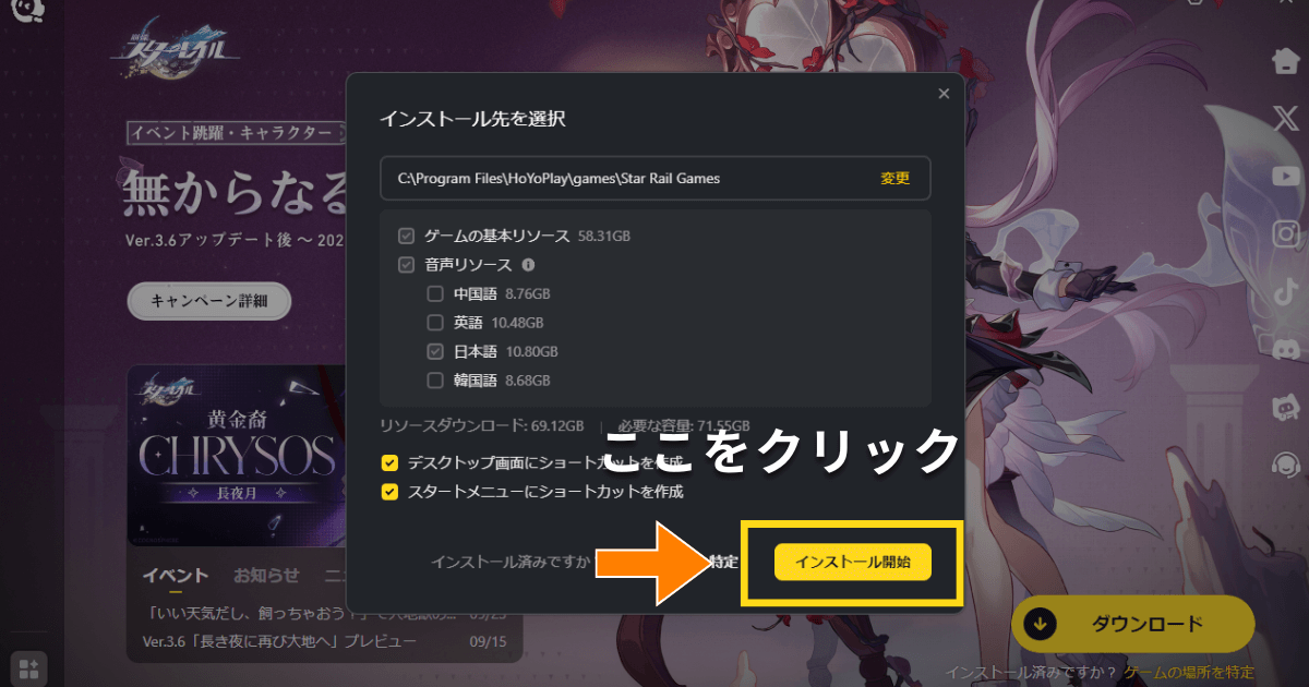 崩壊スターレイルのランチャーインストール画面。インストール先や音声データを確認後、『インストール開始』をクリック
