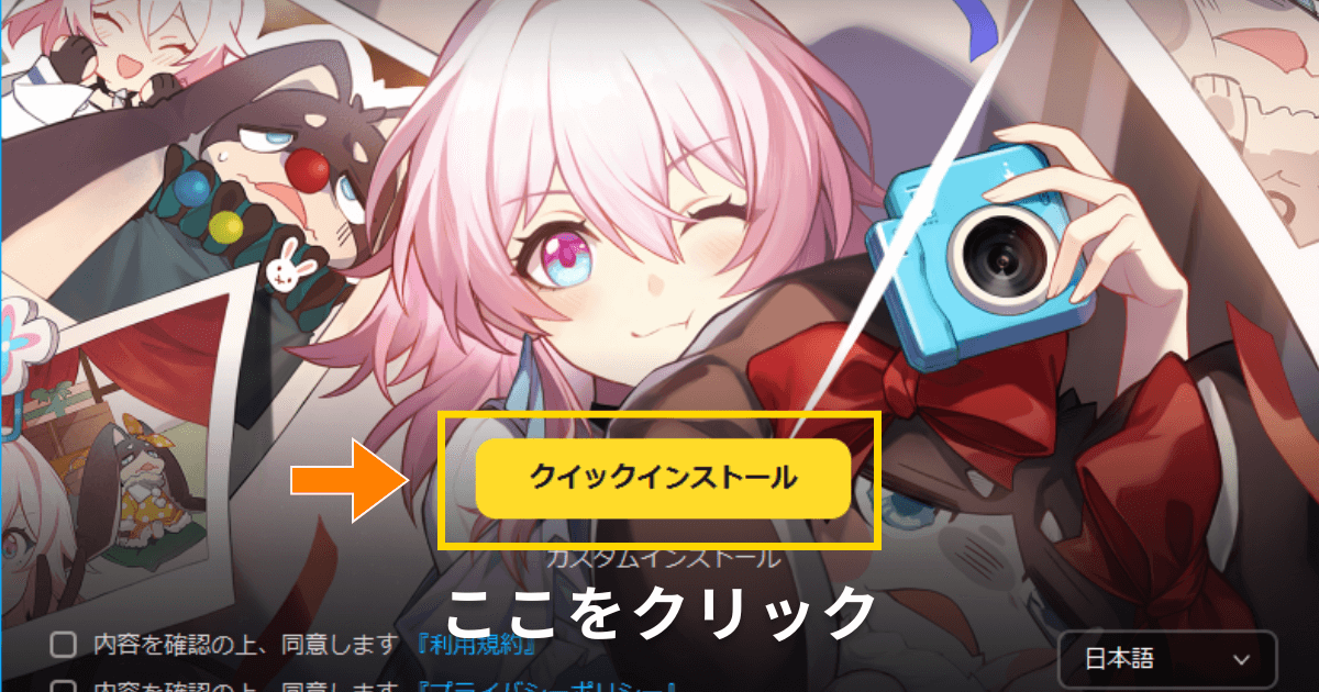 崩壊スターレイルのインストーラー画面。左下の規約に同意した後、『クイックインストール』ボタンをクリックする手順