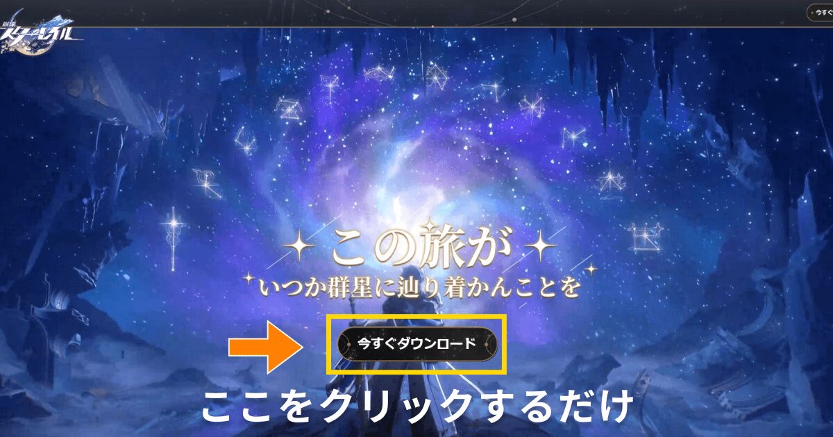 崩壊スターレイル公式サイトからインストーラーをダウンロードする画面