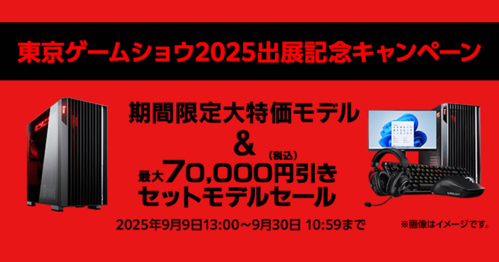 【TGS2025限定セール】マウスコンピューター ゲーミングPCおすすめ3選｜用途別の選び方と最大7万円引きモデル