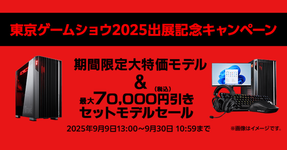 東京ゲームショウ2025出展記念 マウスコンピューター ゲーミングPCセール 最大7万円引きキャンペーン告知画像