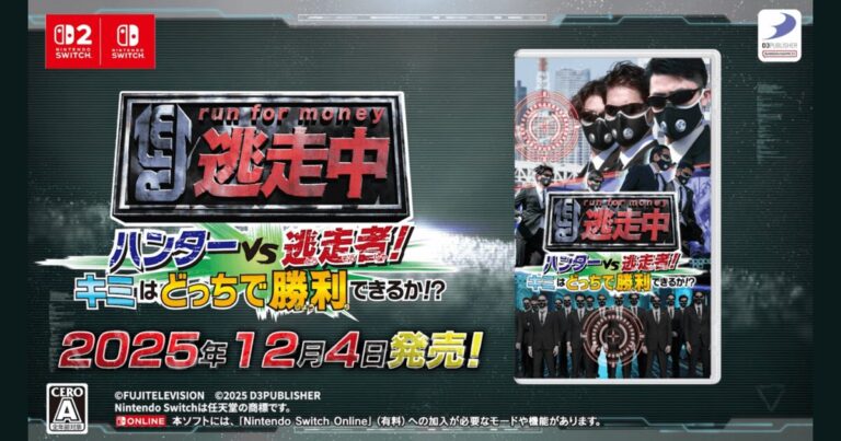 【Switch2対応】逃走中 ハンターVS逃走者!キミはどっちで勝利できるか!?｜発売日・価格・12人オンライン対戦・予約購入ガイド