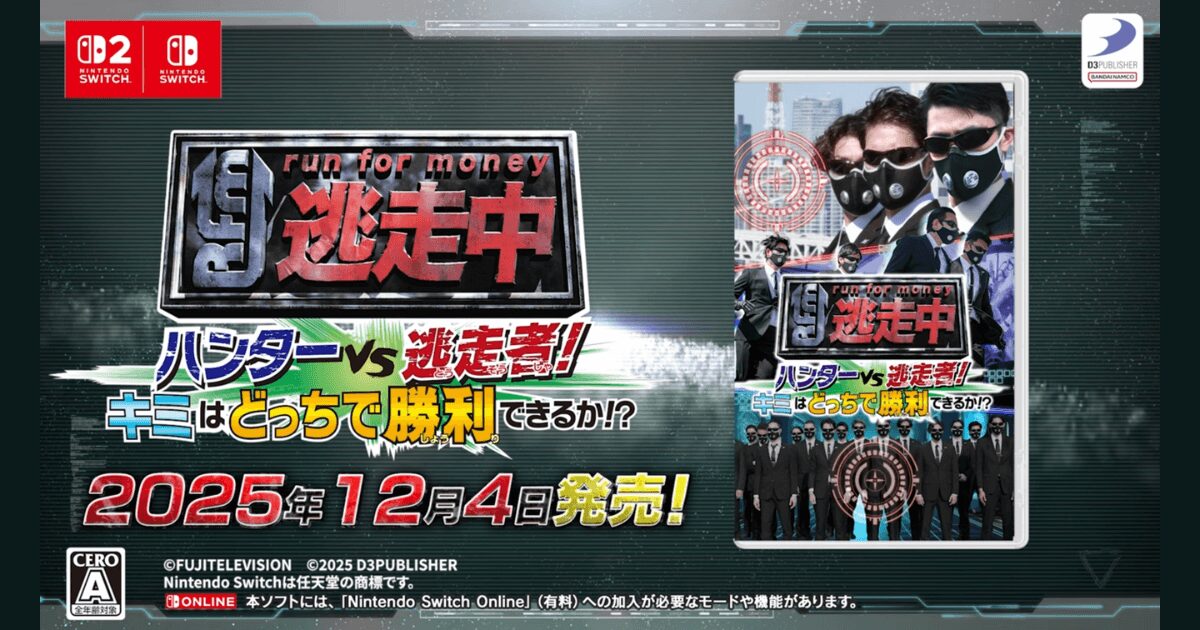 Nintendo Switch2対応『逃走中 ハンターVS逃走者!』パッケージ画像（発売日2025年12月4日）