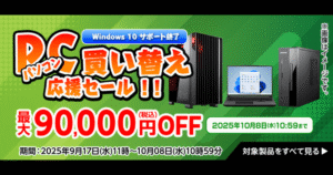 Windows10サポート終了に伴うPC買い替え応援セール 最大9万円OFF｜2025年10月8日まで開催