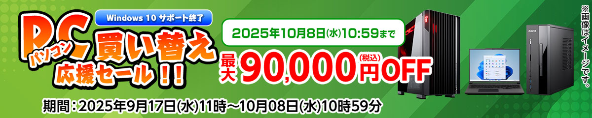 マウスコンピューター Windows10サポート終了 買い替え応援セール 最大9万円OFF