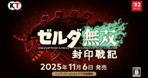 ゼルダ無双 封印戦記 Switch2版の発売日告知ビジュアル（2025年11月6日発売）