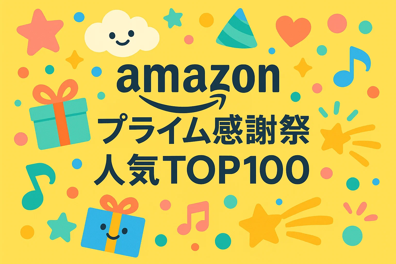Amazon プライム感謝祭 人気TOP100セール