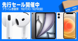 Amazonセール Apple製品 2025｜プライム感謝祭でAirPods・iPad・iPhoneがお得に買える先行セールバナー