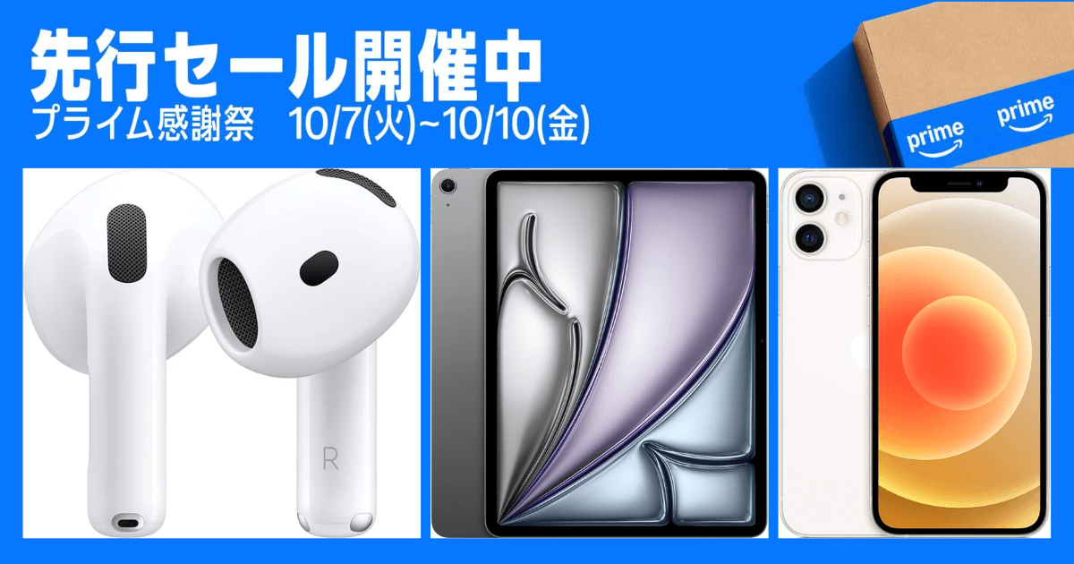 Amazonセール Apple製品 2025｜プライム感謝祭でAirPods・iPad・iPhoneがお得に買える先行セールバナー