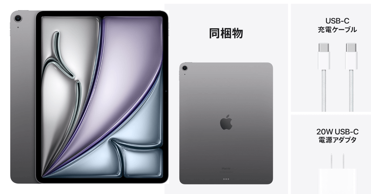iPad Air M2 本体と同梱物（USB-Cケーブル・20W電源アダプタ）のセット内容