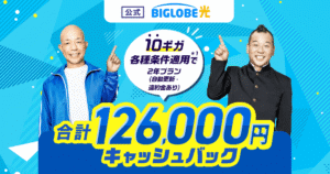 ビッグローブ光 10ギガプラン 最大126000円キャッシュバックキャンペーン告知画像