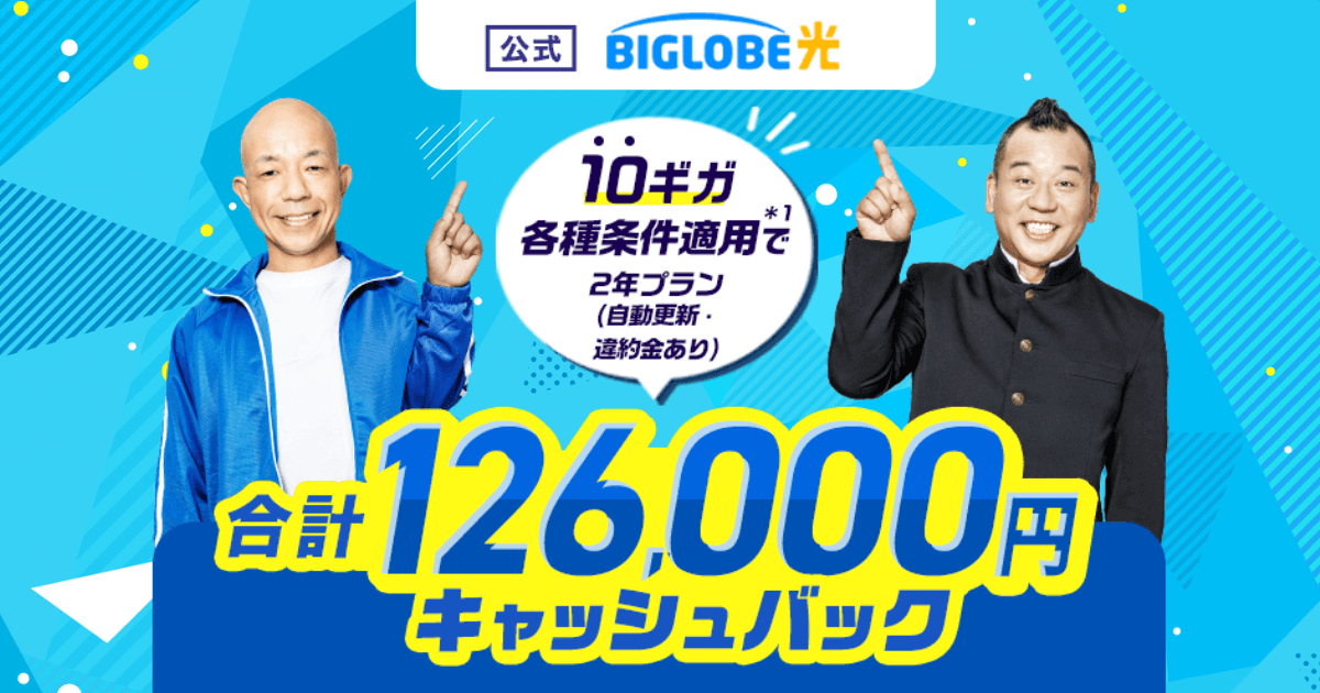 BIGLOBE光 10ギガタイプ BIGLOBE光 10ギガタイプ