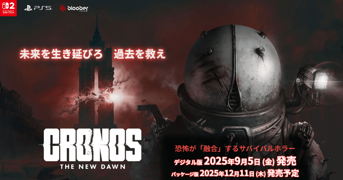 Cronos The New Dawn パッケージ版の公式ビジュアル画像（未来を生き延びろ 過去を救え／発売日：デジタル版2025年9月5日・パッケージ版2025年12月11日）