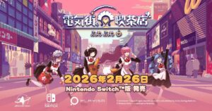 電気街の喫茶店 Switch版 発売告知ビジュアル　2026年2月26日発売を知らせるメイド喫茶のメインビジュアル