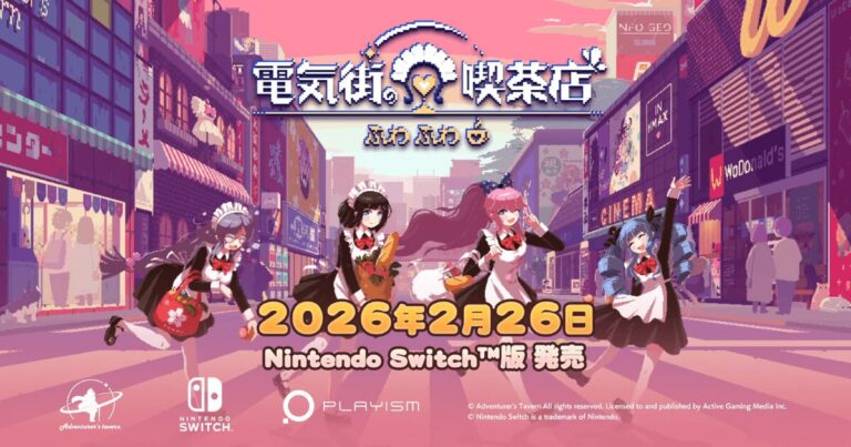 『電気街の喫茶店』Switch版が2026年2月26日発売決定！限定版特典＆豪華声優陣も公開【大阪・日本橋が舞台のメイド喫茶スローライフADV】