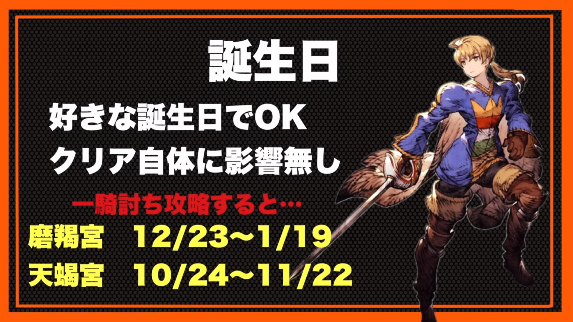 FFTリメイク版 ラムザの誕生日と星座選択攻略