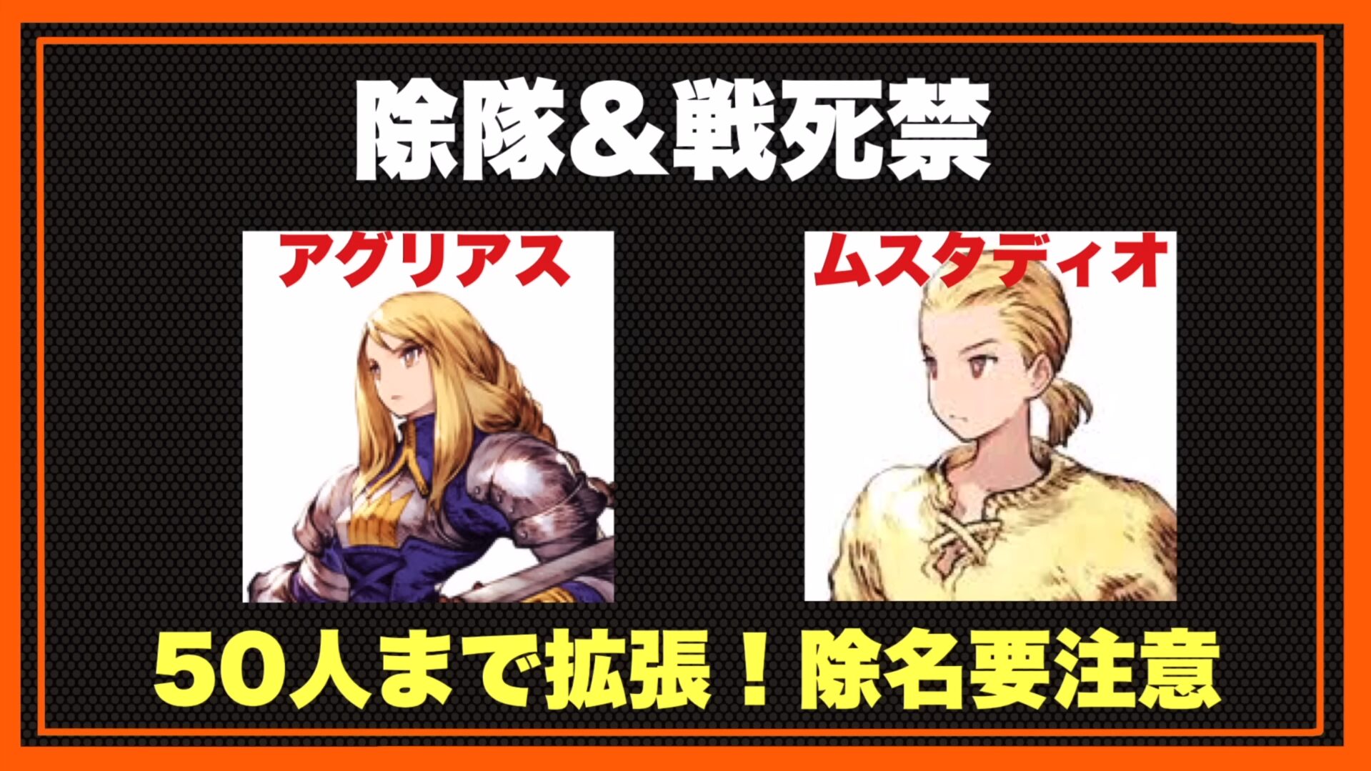 FFTリメイク版 除名禁止キャラ アグリアスとムスタディオ