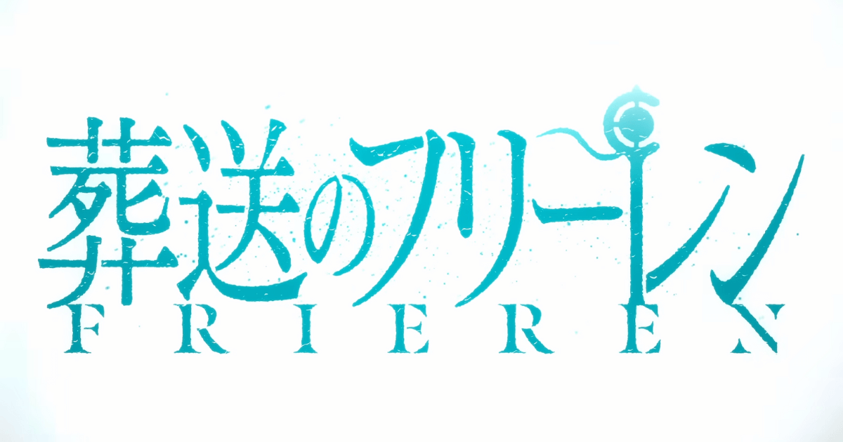 葬送のフリーレン 公式ロゴ画像