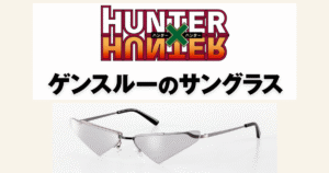 『ハンター×ハンター』ゲンスルーのサングラスがついに解禁！爆弾魔の美学を再現した限定アイテムを徹底レビュー｜予約締切・価格・購入方法まとめ