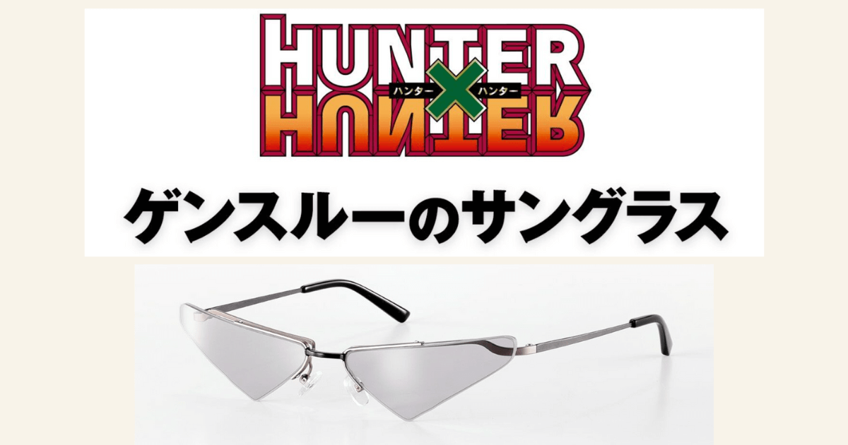 『HUNTER×HUNTER』ゲンスルーのサングラス｜爆弾魔を象徴する三角フレームデザインを再現した公式モデル
