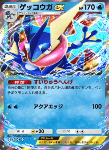 ゲッコウガex カード画像