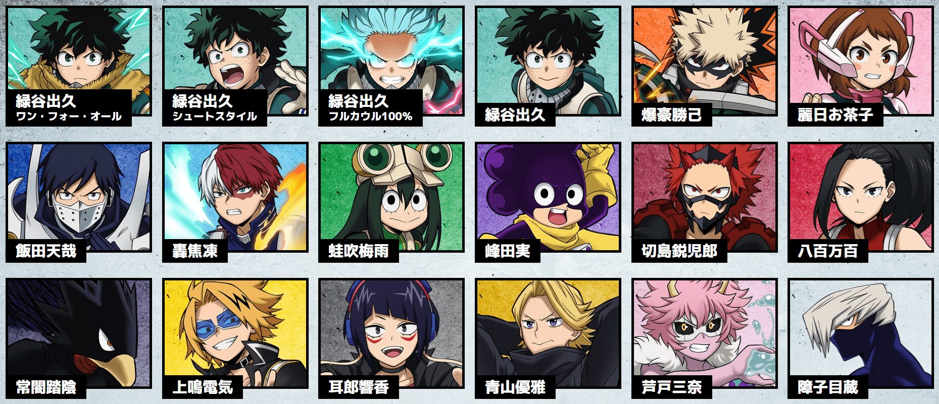ヒロアカ オールジャスティス キャラクター一覧 その1