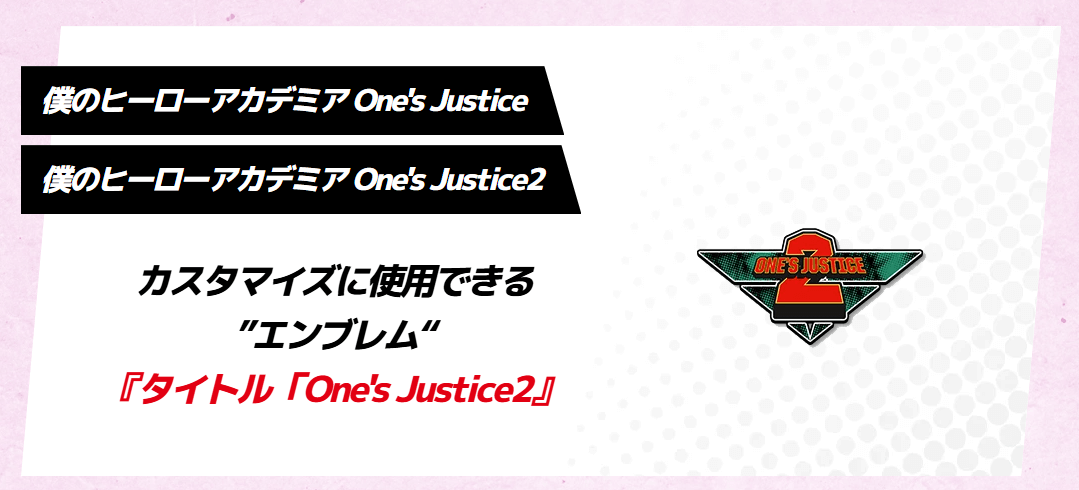 ヒロアカ One’s Justice シリーズ特典エンブレム