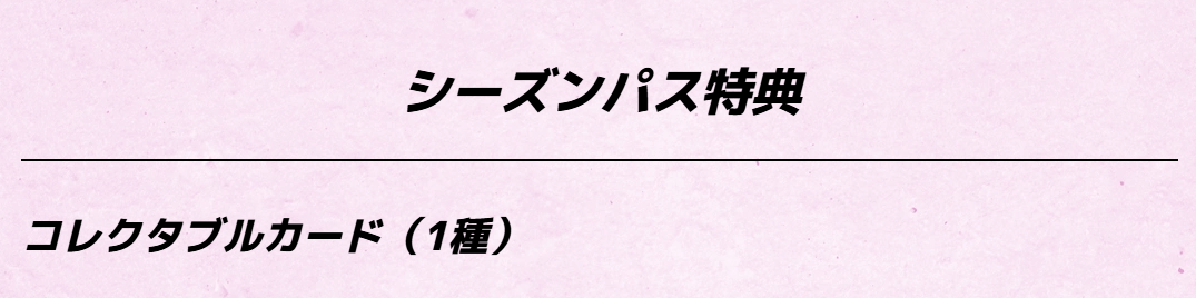 ヒロアカ オールジャスティス シーズンパス特典 コレクタブルカード