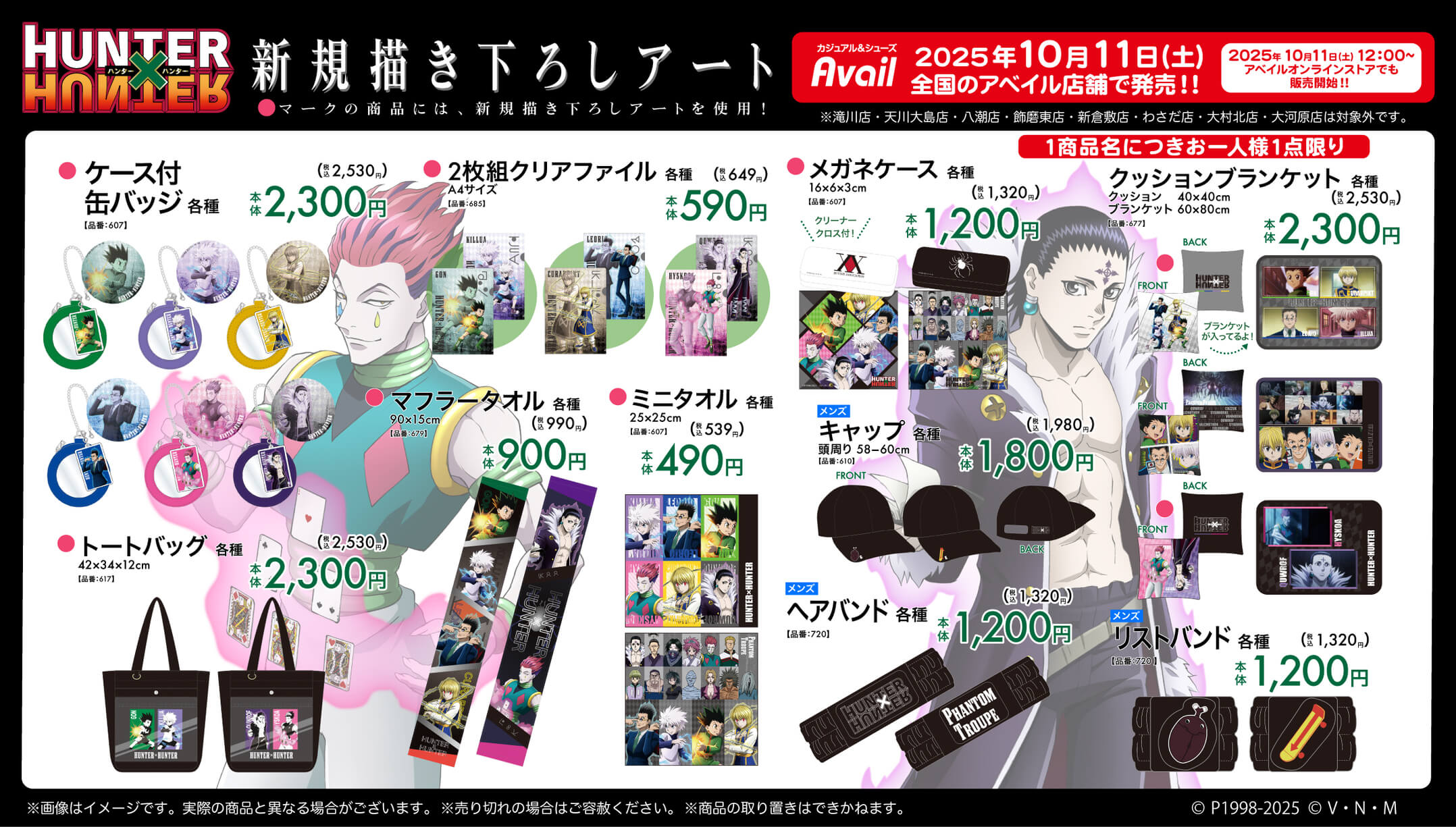 HUNTER×HUNTER × アベイル コラボ第3弾 グッズ一覧