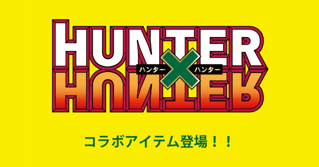 『ハンターハンター×アベイル』新作コラボ登場！発売日・ラインナップ・購入方法まとめ【2025年10月11日発売】